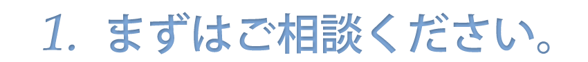 ご相談