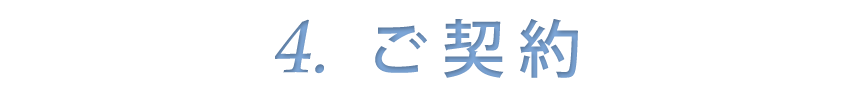 ご契約