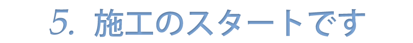 施工開始