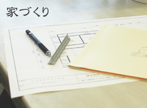 家づくり