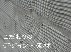 こだわりデザイン
