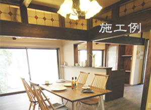 施工例