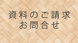 資料請求