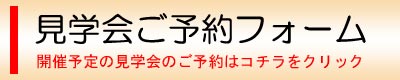 見学会 ご予約フォーム